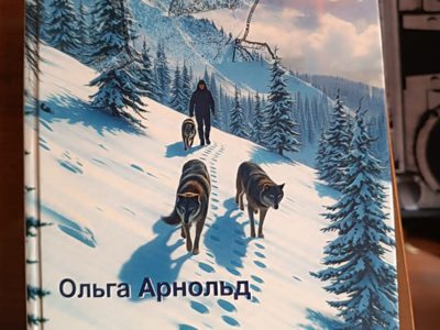 Новое издание "Жизни с волками"