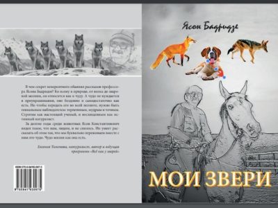 Книга Ясона Бадридзе "Мои звери"